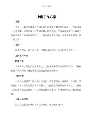 上网工作方案