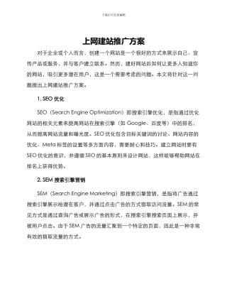 上网建站推广方案