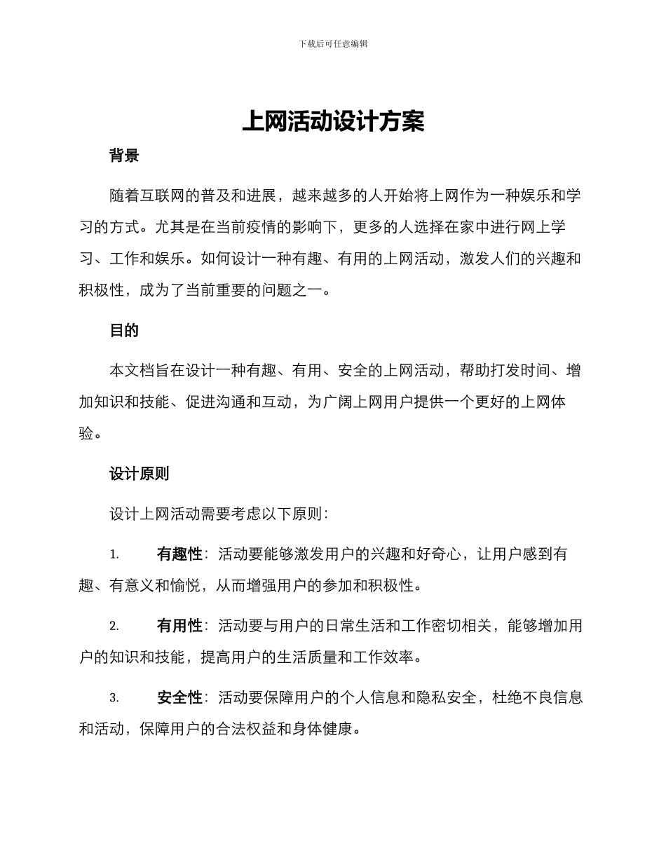 上网活动设计方案_第1页