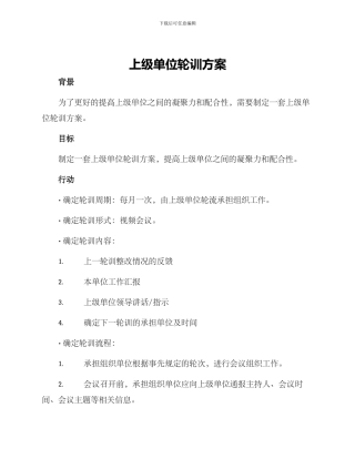 上级单位轮训方案