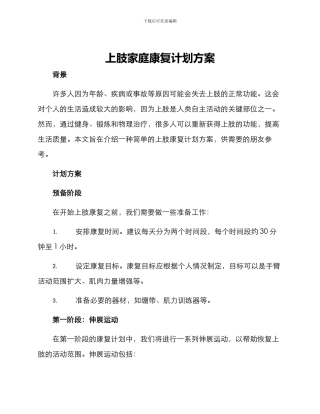 上肢家庭康复计划方案