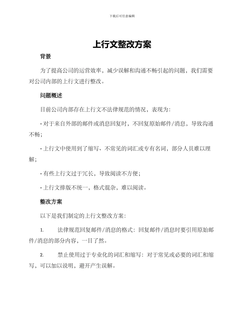 上行文整改方案_第1页