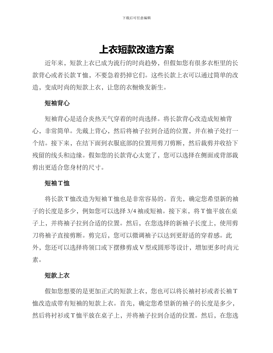 上衣短款改造方案_第1页