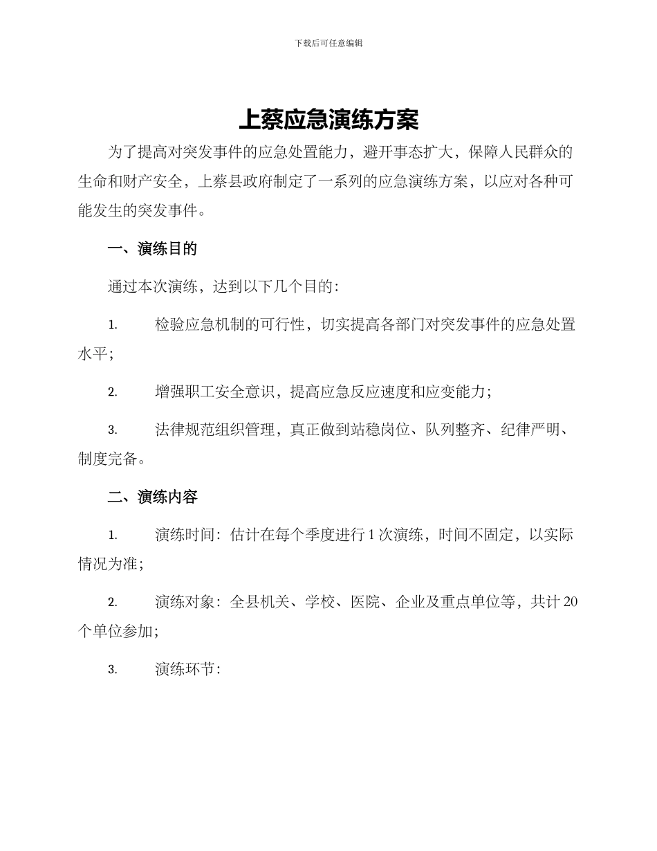 上蔡应急演练方案_第1页