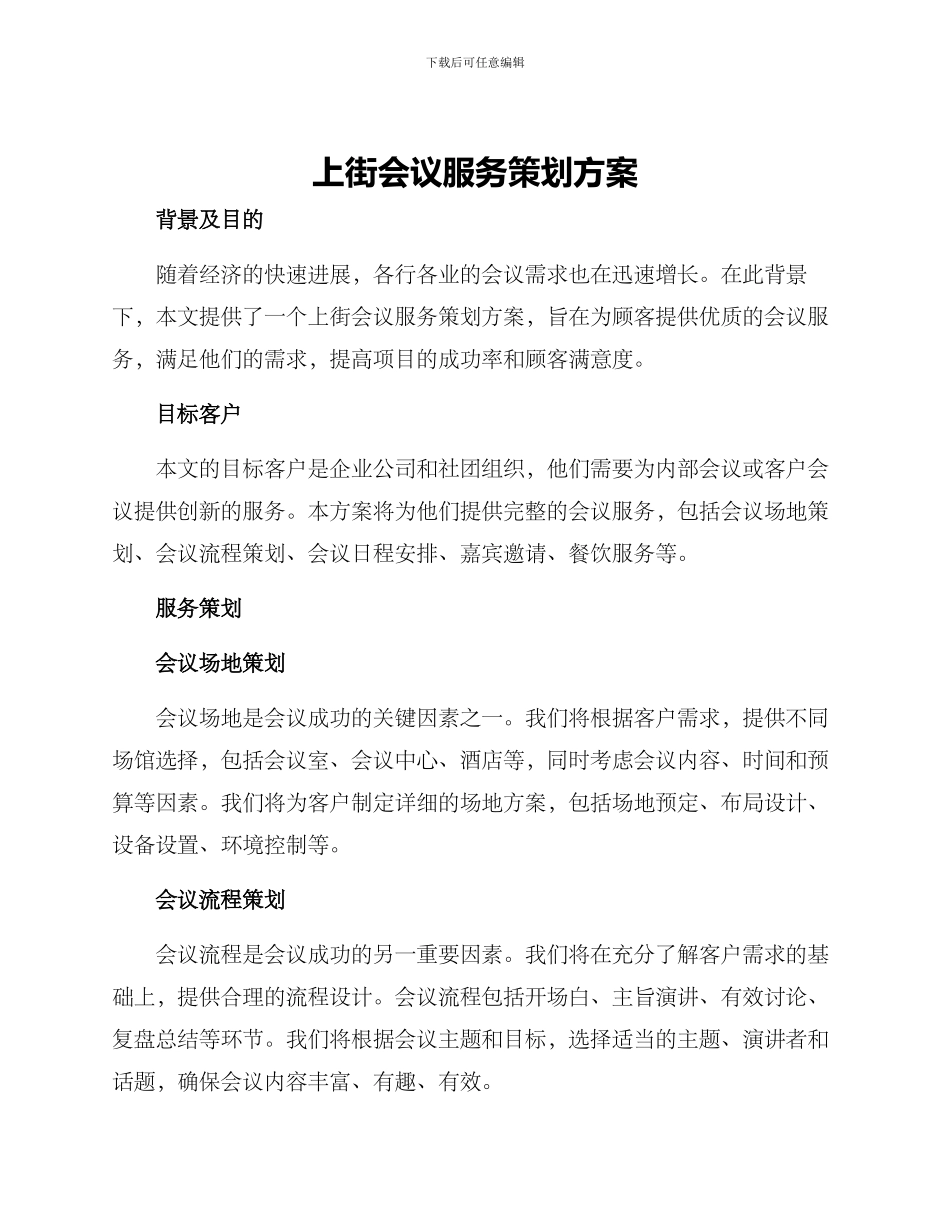 上街会议服务策划方案_第1页