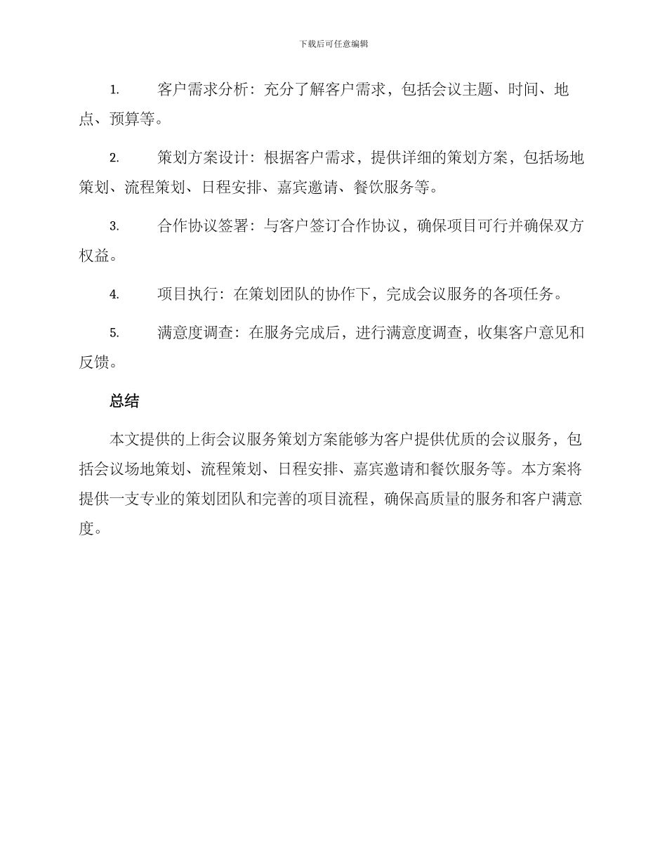 上街会议服务策划方案_第3页