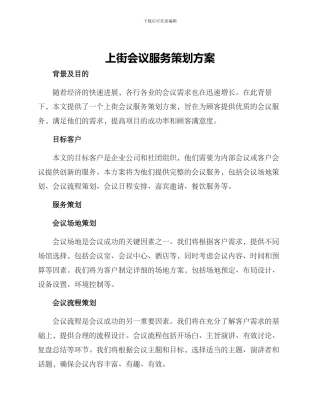 上街会议服务策划方案
