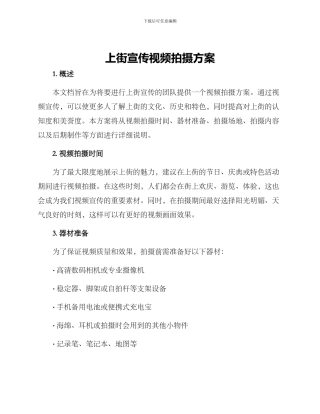 上街宣传视频拍摄方案