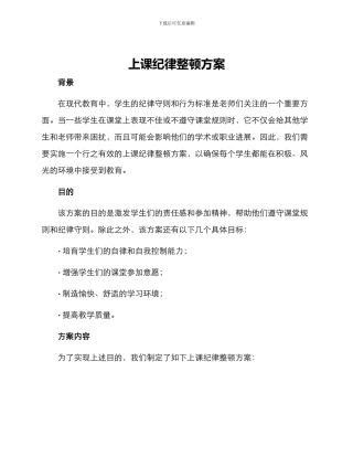 上课纪律整顿方案