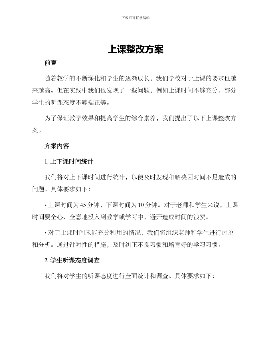 上课整改方案_第1页