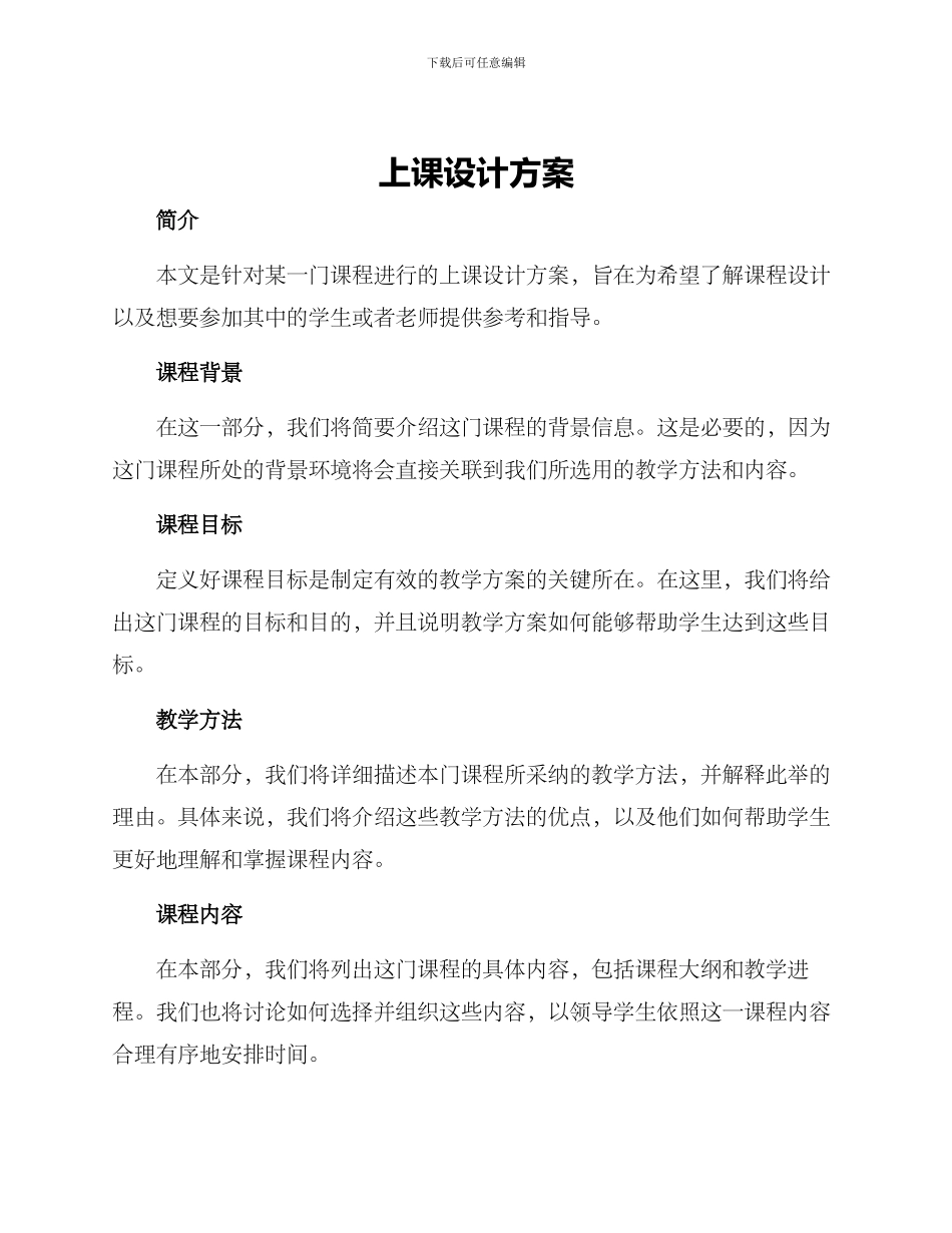 上课设计方案_第1页