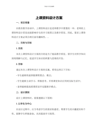 上课资料设计方案