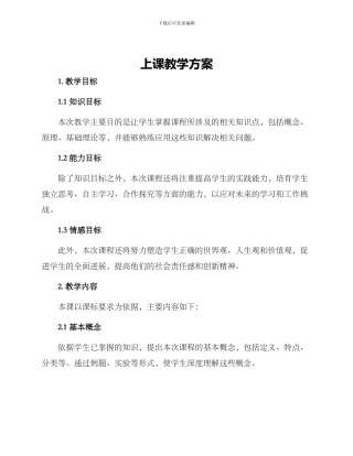 上课教学方案