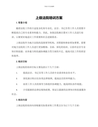 上级法院培训方案
