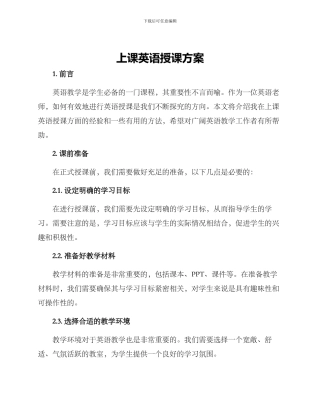 上课英语授课方案