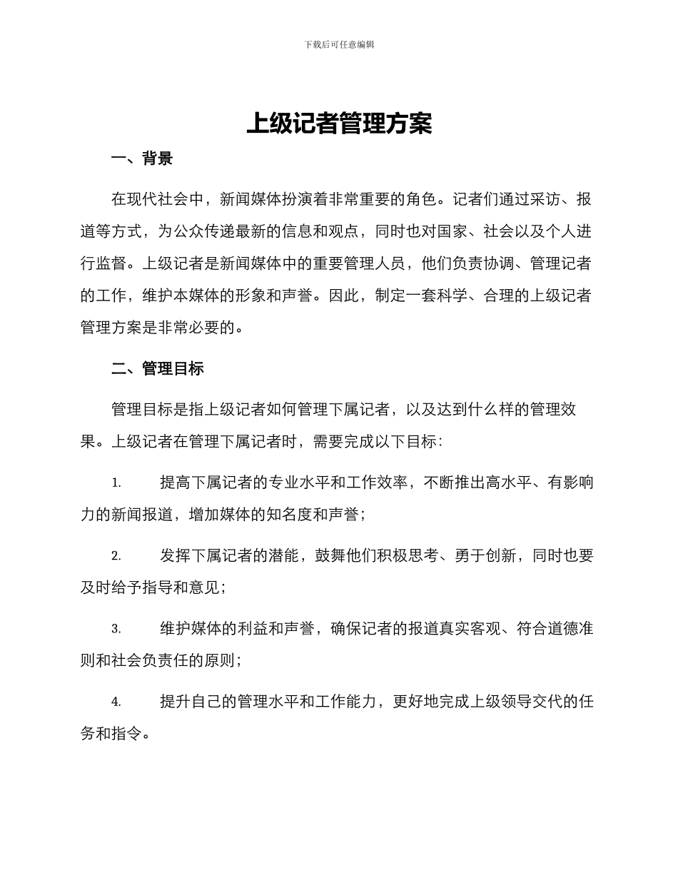 上级记者管理方案_第1页
