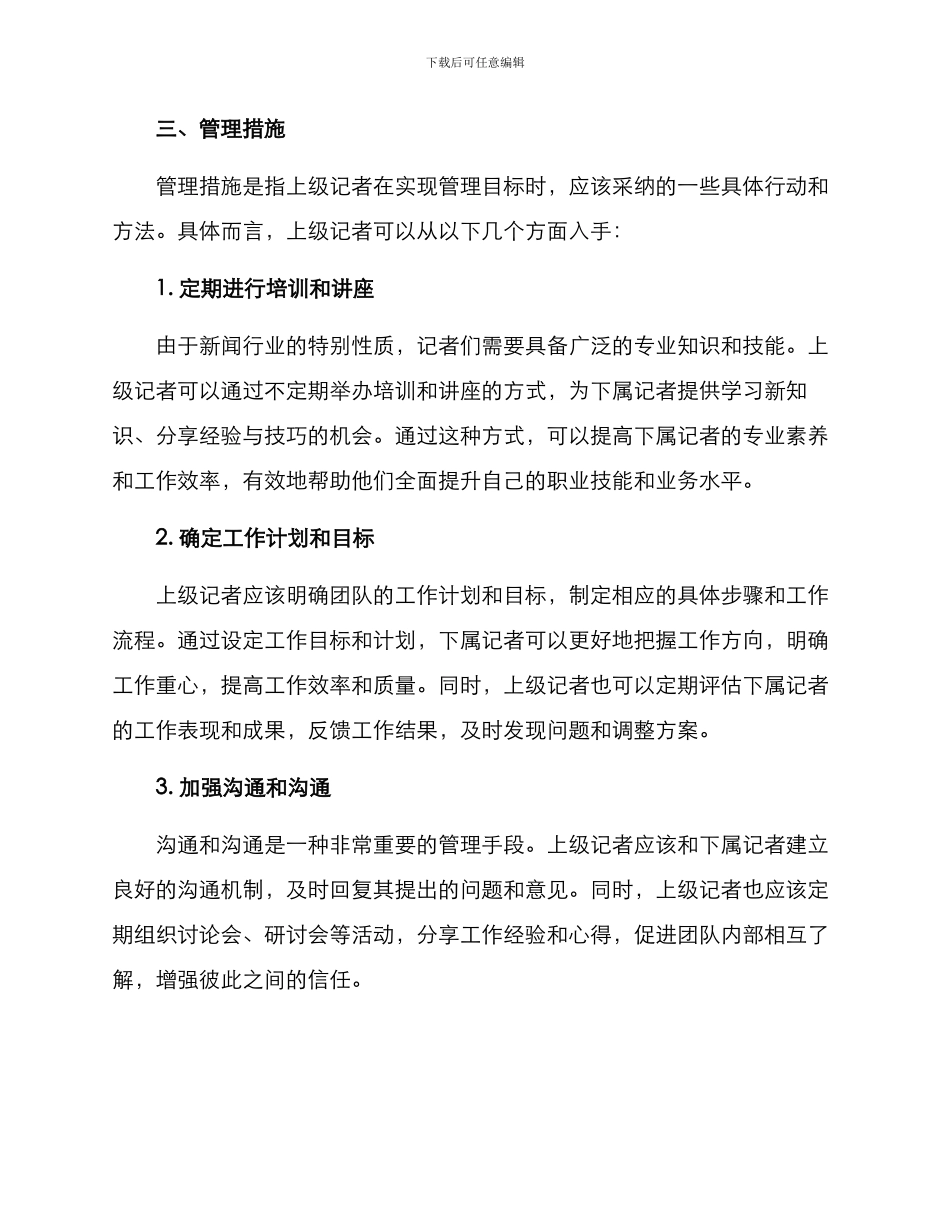 上级记者管理方案_第2页