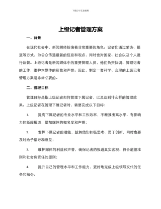 上级记者管理方案