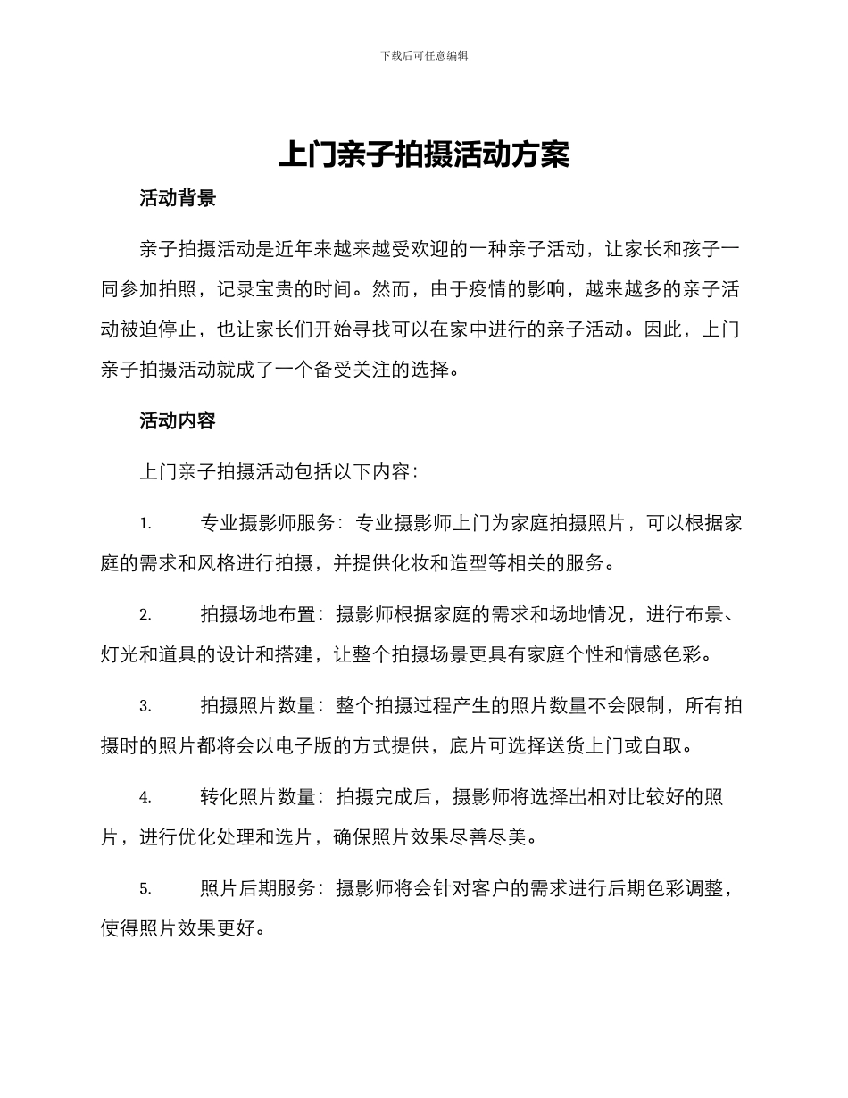 上门亲子拍摄活动方案_第1页