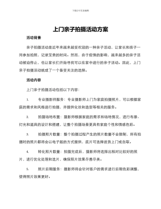上门亲子拍摄活动方案