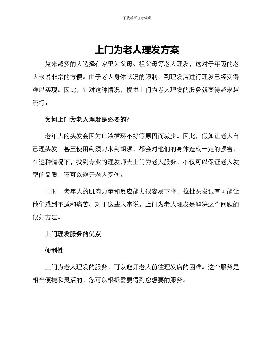 上门为老人理发方案_第1页
