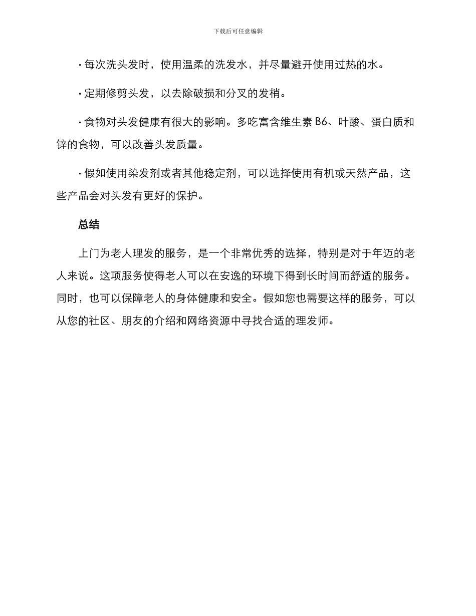 上门为老人理发方案_第3页