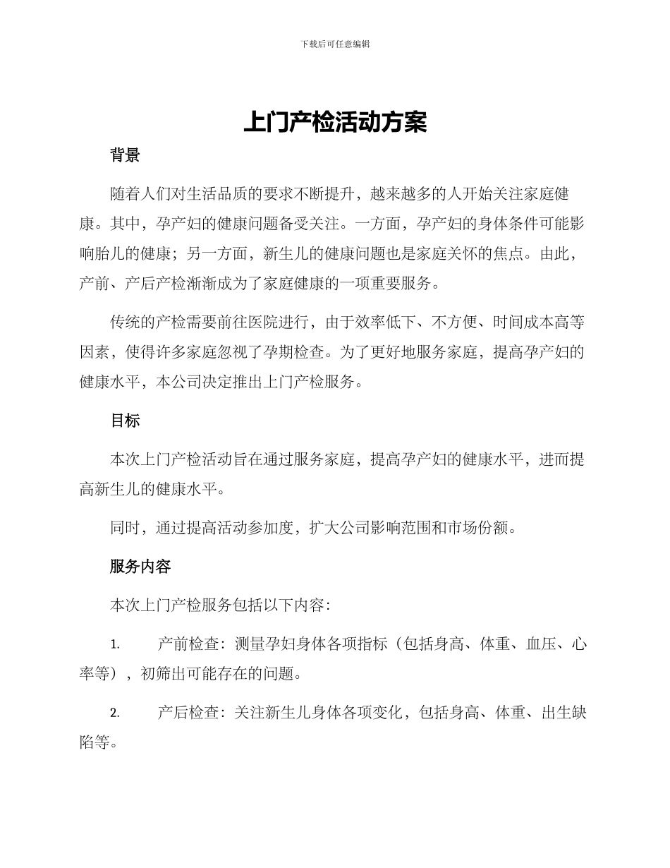 上门产检活动方案_第1页