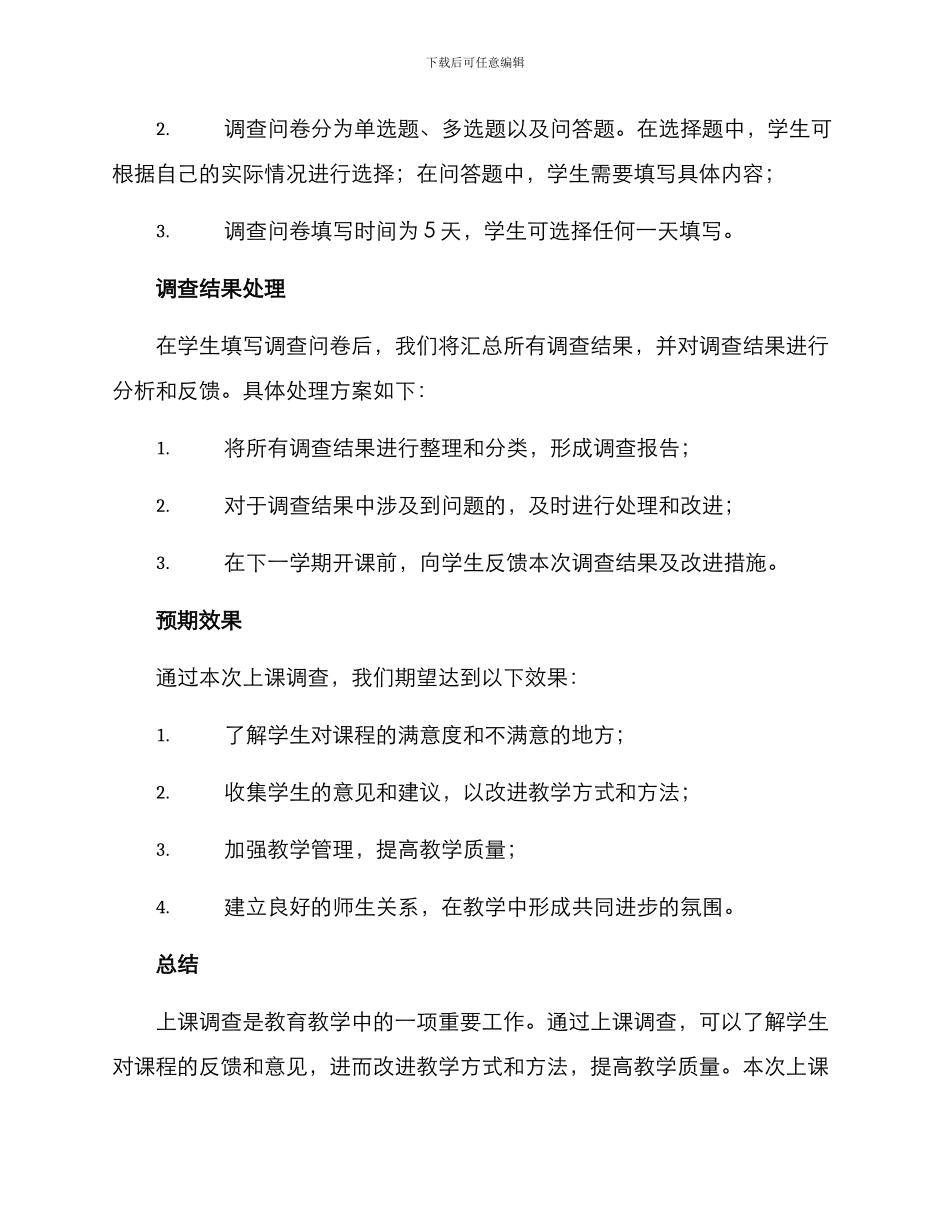 上课调查方案_第2页