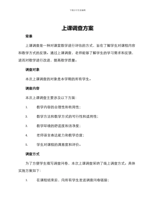 上课调查方案