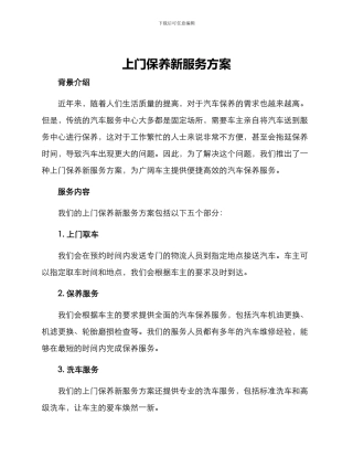 上门保养新服务方案