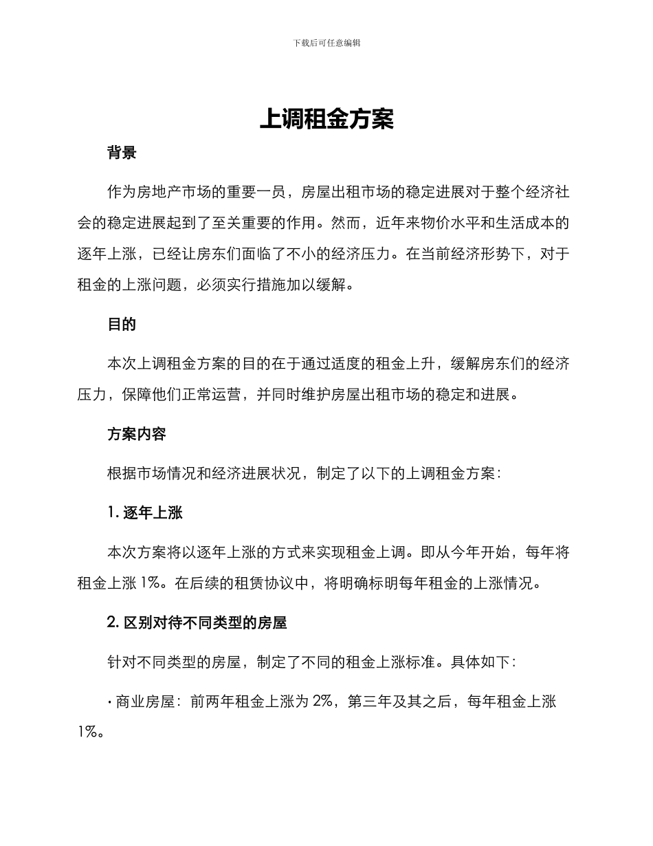 上调租金方案_第1页