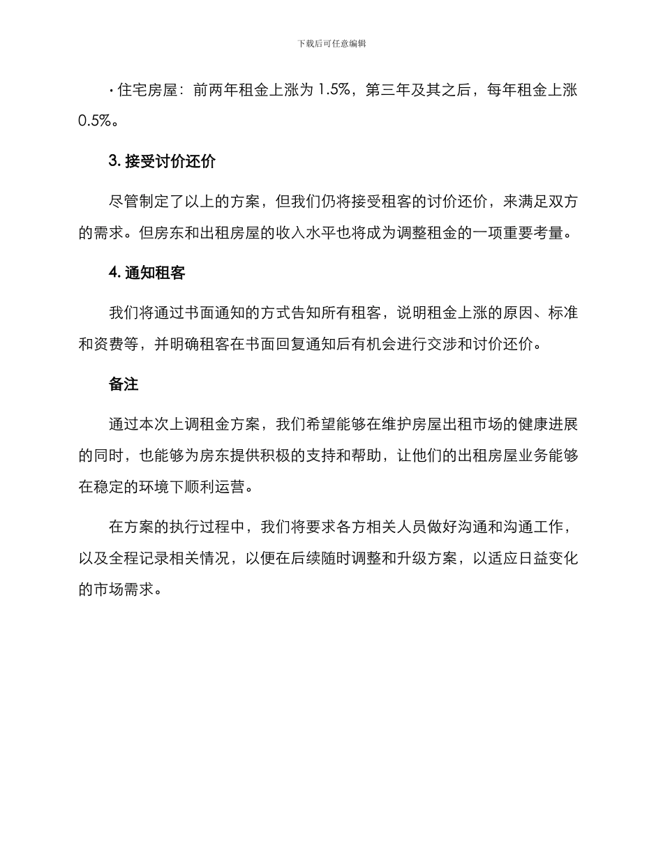 上调租金方案_第2页