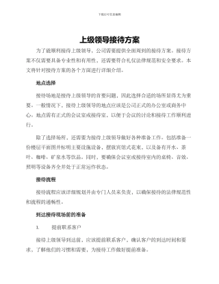 上级领导接待方案