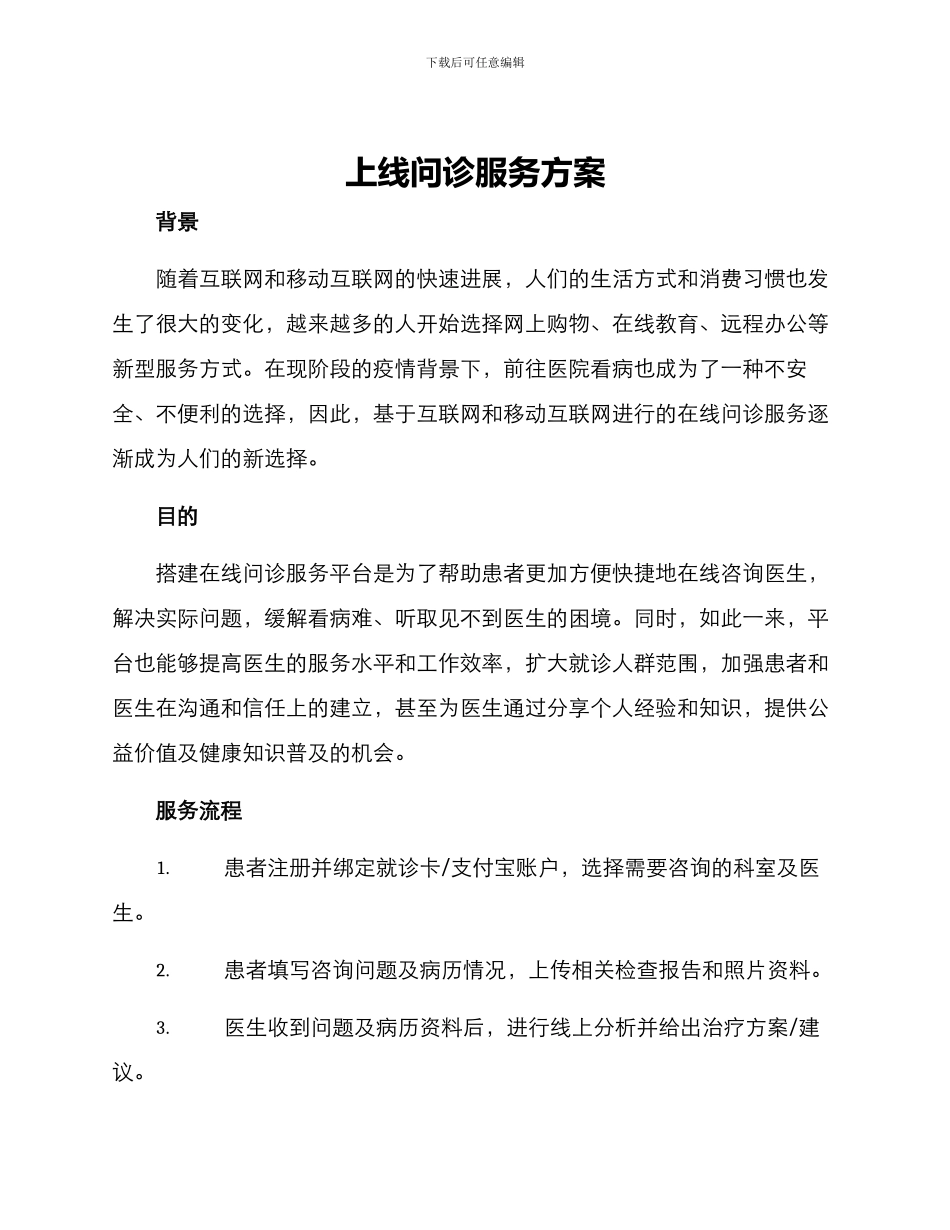 上线问诊服务方案_第1页