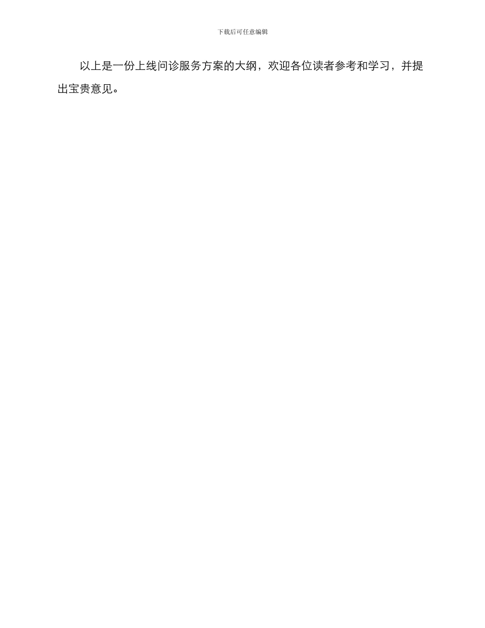 上线问诊服务方案_第3页