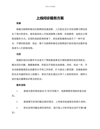 上线问诊服务方案