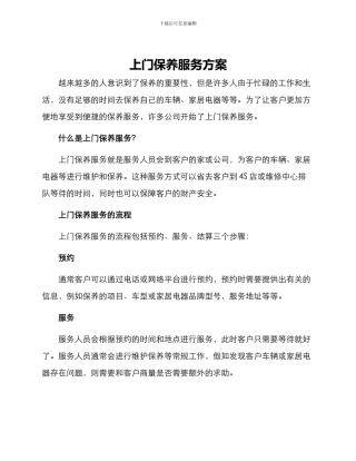 上门保养服务方案
