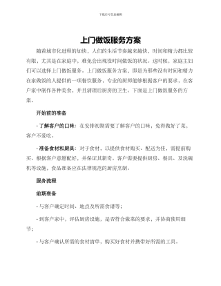 上门做饭服务方案