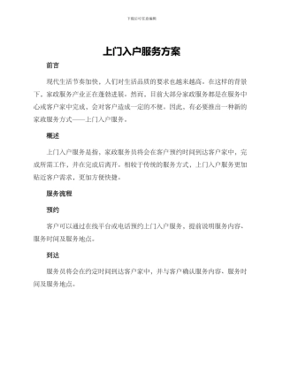 上门入户服务方案