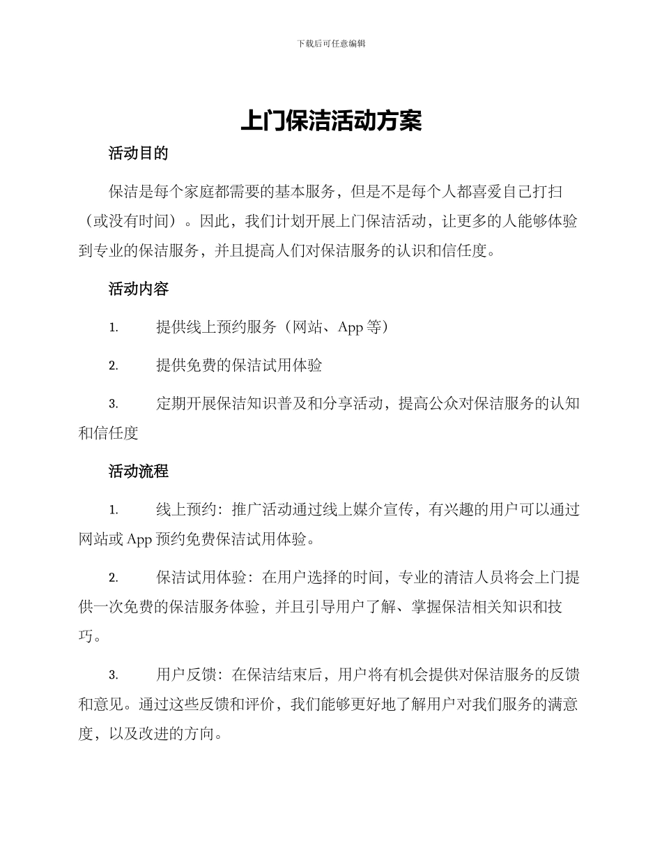 上门保洁活动方案_第1页