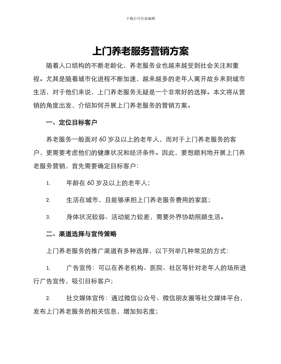 上门养老服务营销方案_第1页