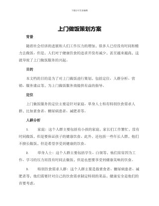 上门做饭策划方案