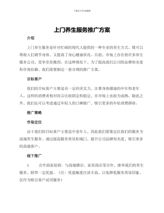 上门养生服务推广方案