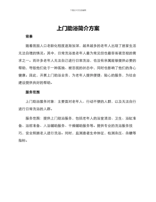 上门助浴简介方案