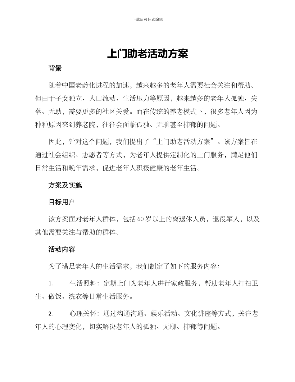 上门助老活动方案_第1页