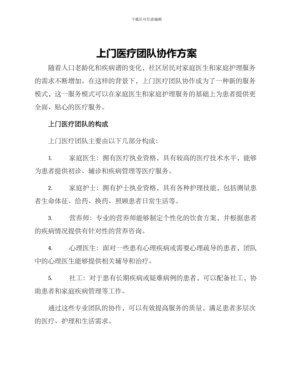 上门医疗团队协作方案_第1页