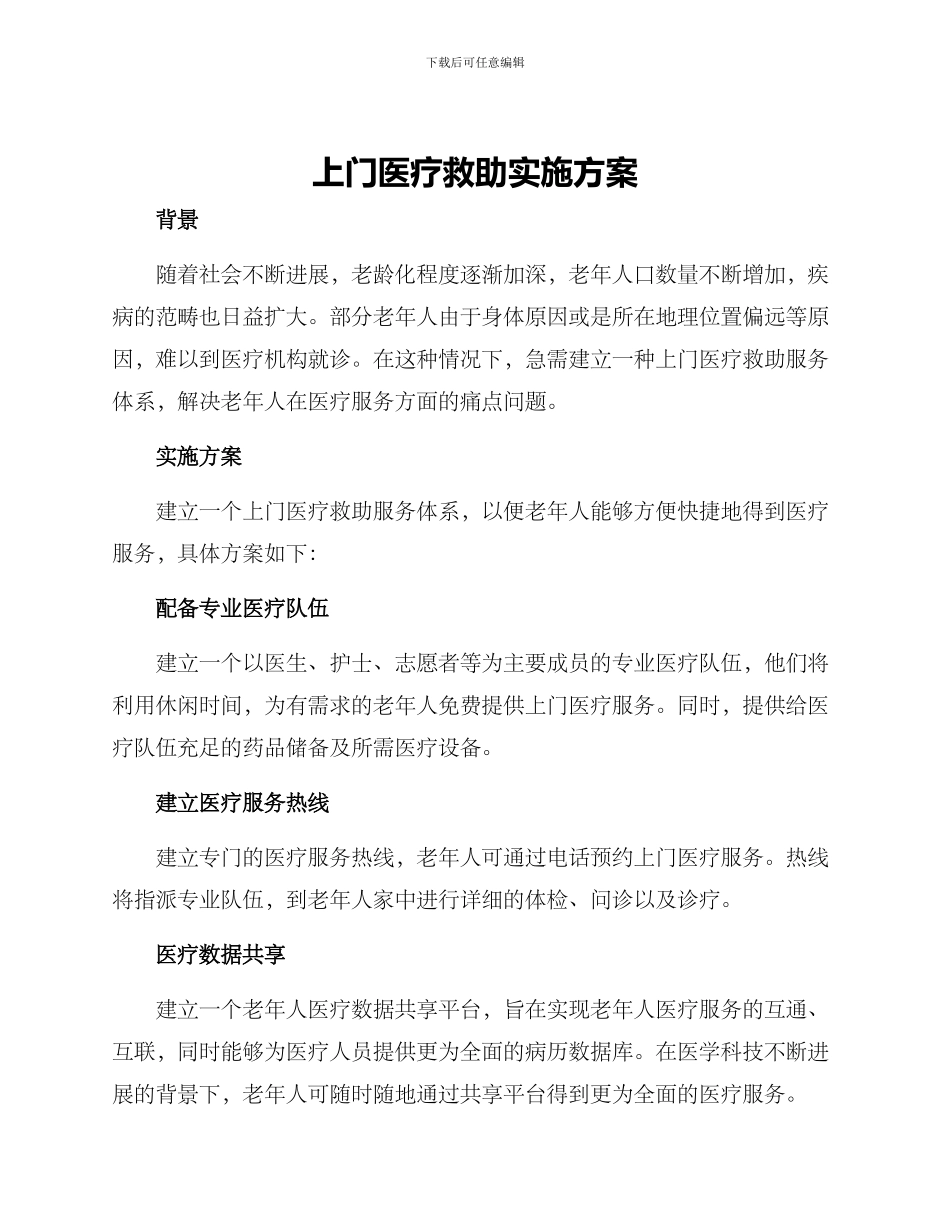 上门医疗救助实施方案_第1页