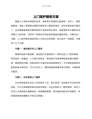 上门医护服务方案