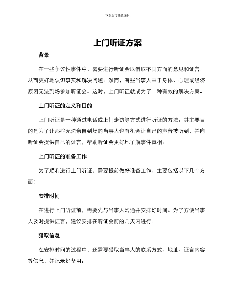 上门听证方案_第1页