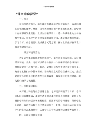上课坐好教学设计